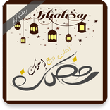 رمضان أحلى مع إسمك