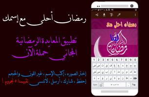 رمضان أحلى مع إسمك screenshot 3