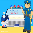 شرطة الاطفال - متطورة icon