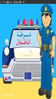 شرطة الاطفال - متطورة poster