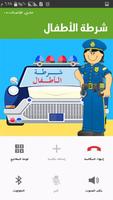 شرطة الاطفال - متطورة screenshot 3
