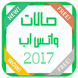 حالات واتس اب 2017