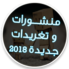 تغريدات تويتر 2018 icon