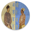 Akbar Birbal - अकबर बीरबल