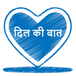 Dil Ki Baat