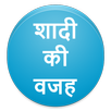 शादी की वजह APK