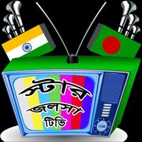 স্টার জলসা টিভি اسکرین شاٹ 2