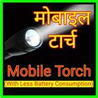 Mobile torch (मोबाइल टार्च ) icono