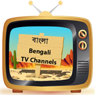 آیکون‌ বাংলা টিভি চ্যানেল
