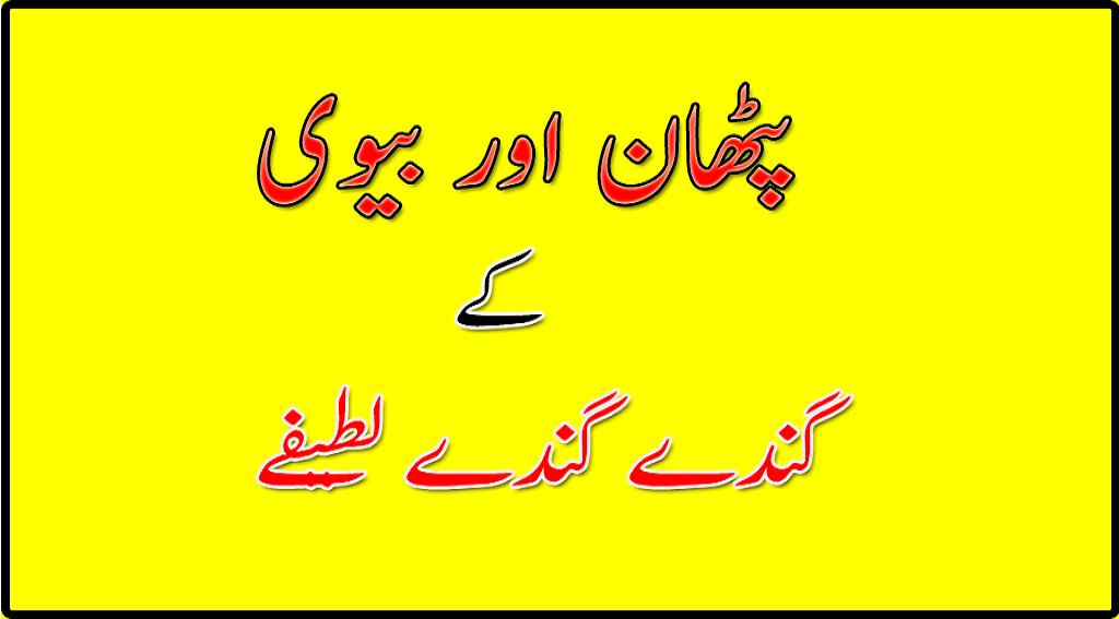 Pathan And Wife Urdu Jokes 2018 APK for Android Download