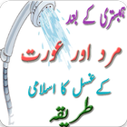 ghusal ka tarika иконка