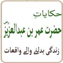 Hazrat Umer Bin Abdul Aziz r.a Islamic books APK