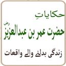 Hazrat Umer Bin Abdul Aziz r.a APK