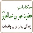 Hazrat Umer Bin Abdul Aziz r.a Islamic books icon