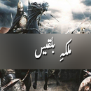 Malka Bilqees (urdu) APK