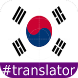 Korean English Translator 圖標