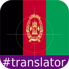 Pashto English Translator アプリダウンロード
