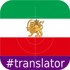 Persian English Translator ไอคอน