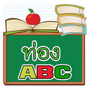 ท่อง ABC พร้อมเสียง APK
