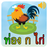 ท่อง ก ไก่ พร้อมเสียง icon