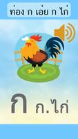 ท่อง ก ไก่ พร้อมเสียง poster
