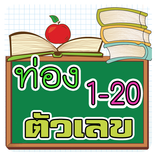 ท่องตัวเลข 1-20