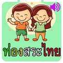 ท่องสระไทย มีเสียง APK