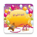 اكتب اسمك على العيد احلى APK