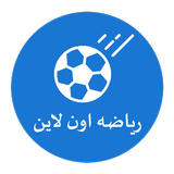 رياضه اون لاين أيقونة