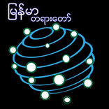 Myanmar Tayardaw