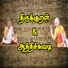 Thirukkural and Aathichudi أيقونة