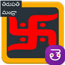 Tirupati Lord Balaji Mantra Lyrics తిరుపతి మంత్రం APK