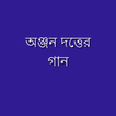 অঞ্জন দত্তের গান