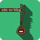 বাউল গান (লিরিক্স) APK