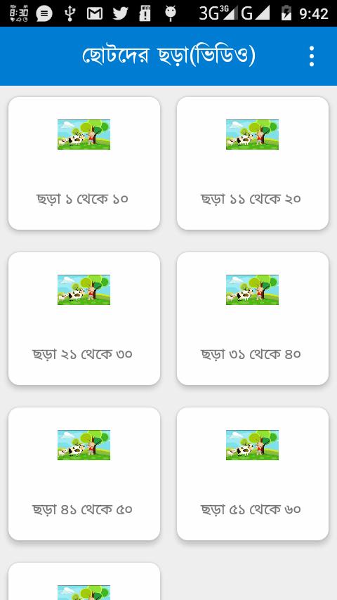 ছোটদের ছড়া(ভিডিও) APK for Android Download