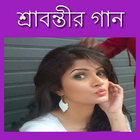 শ্রাবন্তীর গান(ভিডিও) icône