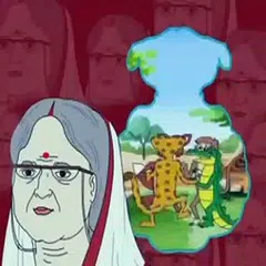 ঠাকুরমার ঝুলি কার্টুন