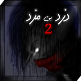 unpaid thief 2 أيقونة