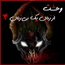 APK fear from a mute tongue 4