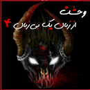 fear from a mute tongue 4 APK
