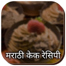 Marathi Cake Recipe - मराठी केक रेसिपी APK