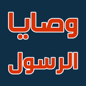 وصايا الرسول icon