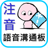 注音語音溝通板