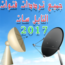 ترددات قنوات النايل سات 2017 APK