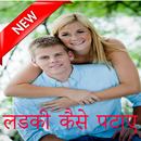 Ladki Patane ke tarike APK
