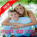 Ladki Patane ke tarike