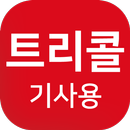 트리콜-기사용 APK