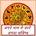 Apne Naam Se Jaane Apna Bhavishya - 100% Guarantee icône