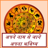 Apne Naam Se Jaane Apna Bhavishya - 100% Guarantee icône