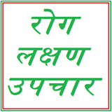 Rog Lakshan aur Upchar biểu tượng